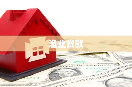 丰宁渔业贷款