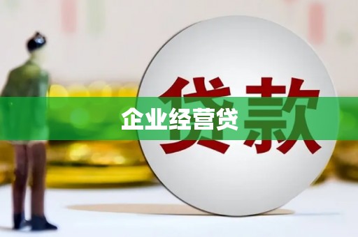 丰宁企业经营贷