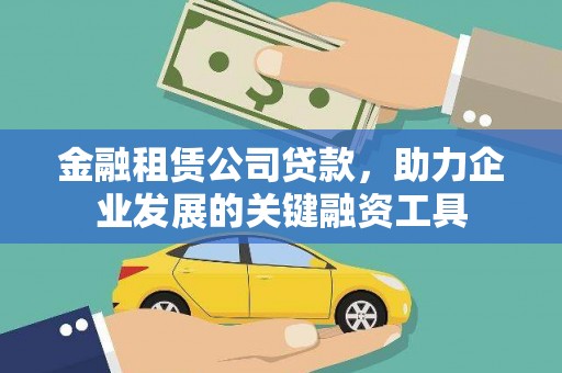 丰宁金融租赁公司贷款，助力企业发展的关键融资工具