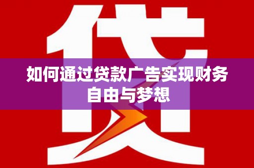 丰宁如何通过贷款广告实现财务自由与梦想