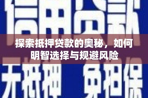 丰宁探索抵押贷款的奥秘，如何明智选择与规避风险