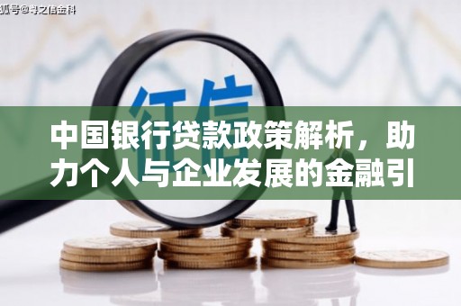 丰宁中国银行贷款政策解析，助力个人与企业发展的金融引擎
