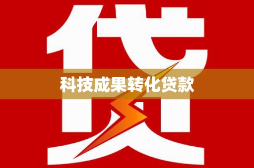 丰宁科技成果转化贷款