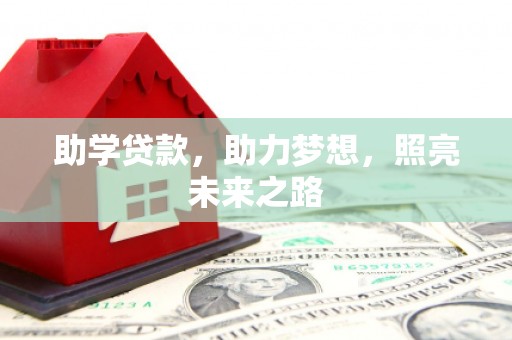 丰宁助学贷款，助力梦想，照亮未来之路