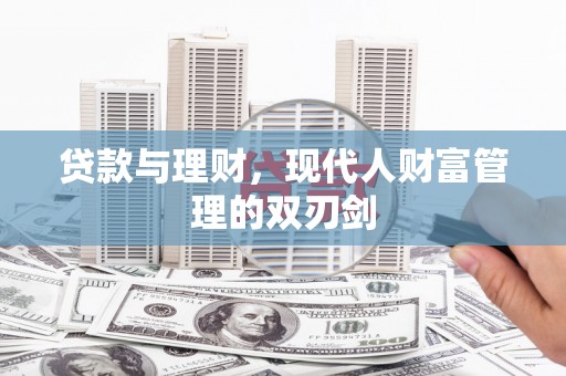 丰宁贷款与理财，现代人财富管理的双刃剑