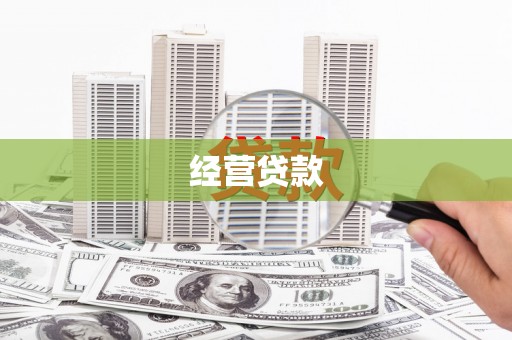 丰宁经营贷款