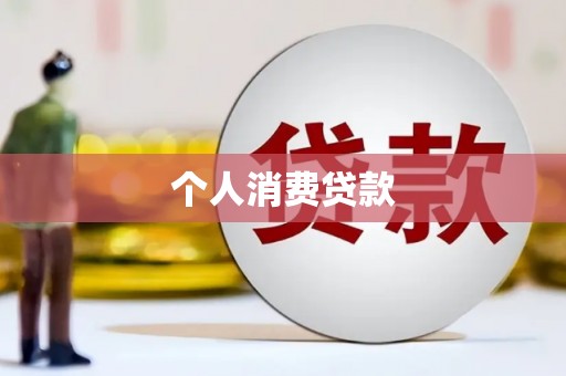 丰宁个人消费贷款