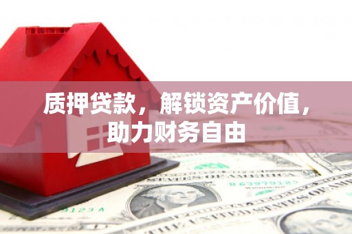 丰宁质押贷款，解锁资产价值，助力财务自由