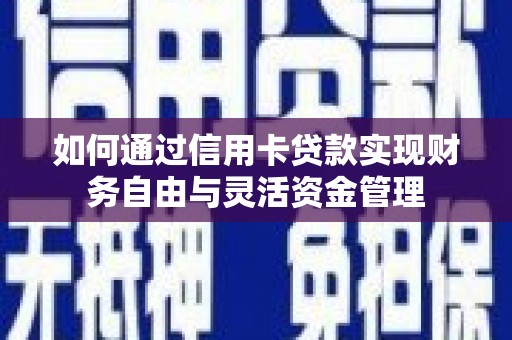丰宁如何通过信用卡贷款实现财务自由与灵活资金管理