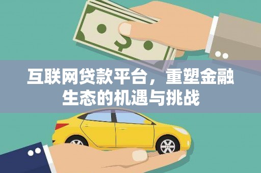丰宁互联网贷款平台，重塑金融生态的机遇与挑战