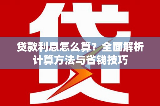 丰宁贷款利息怎么算？全面解析计算方法与省钱技巧