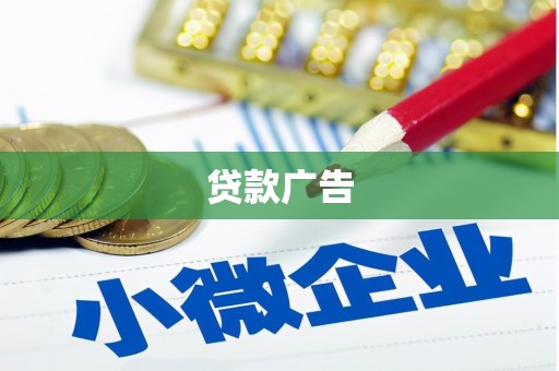 丰宁贷款广告