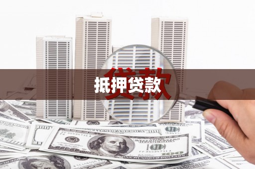 丰宁抵押贷款