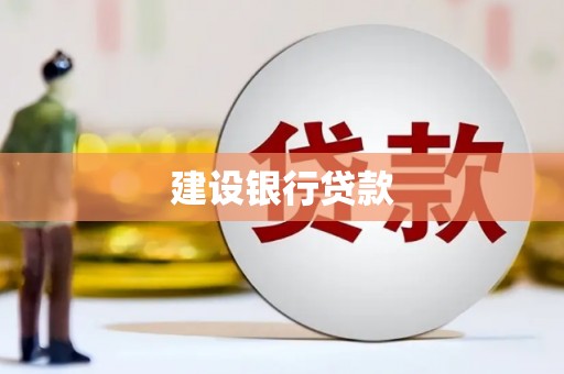 丰宁建设银行贷款