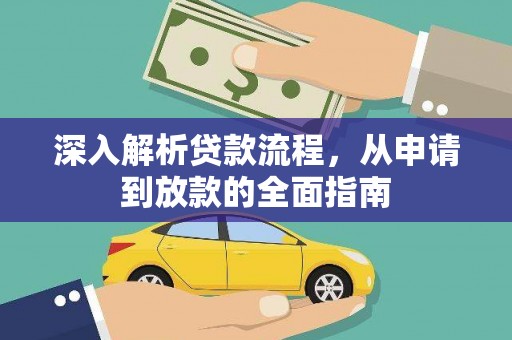 丰宁深入解析贷款流程，从申请到放款的全面指南