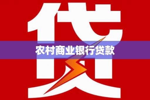 丰宁农村商业银行贷款