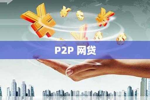 丰宁P2P 网贷