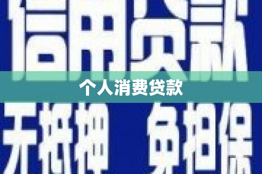 丰宁个人消费贷款