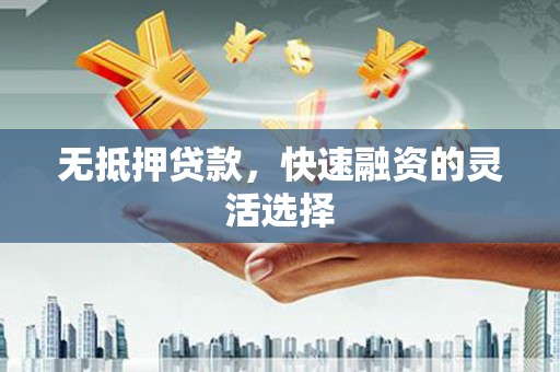 丰宁无抵押贷款，快速融资的灵活选择