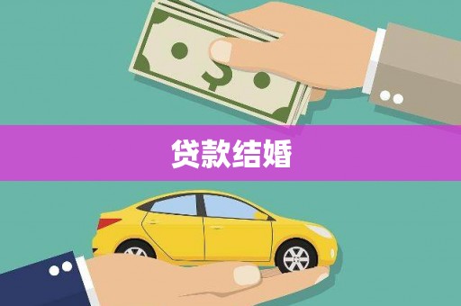 丰宁贷款结婚