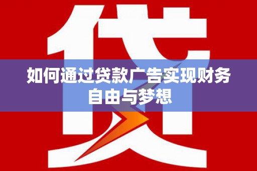 丰宁如何通过贷款广告实现财务自由与梦想