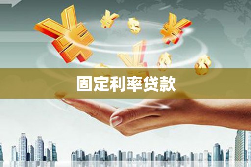 丰宁固定利率贷款
