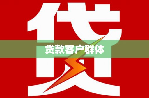 丰宁贷款客户群体