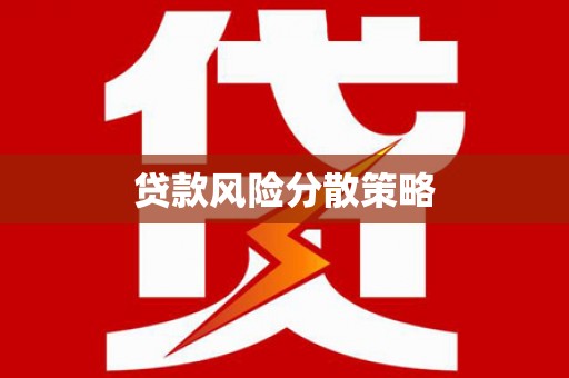 丰宁贷款风险分散策略