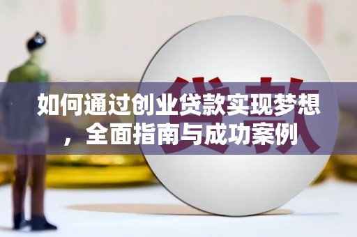 丰宁如何通过创业贷款实现梦想，全面指南与成功案例