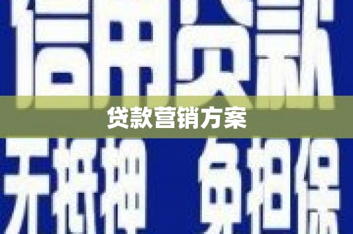 丰宁贷款营销方案