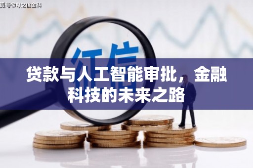 丰宁贷款与人工智能审批，金融科技的未来之路