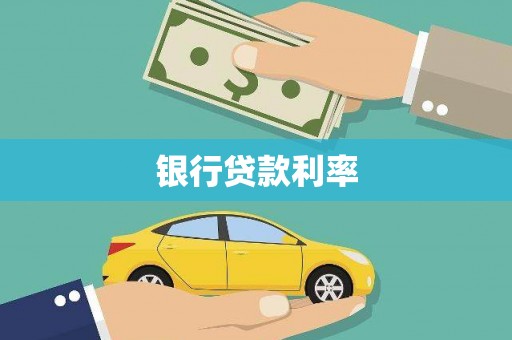 丰宁银行贷款利率
