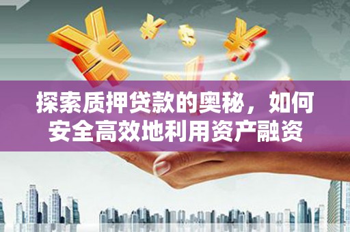 丰宁探索质押贷款的奥秘，如何安全高效地利用资产融资