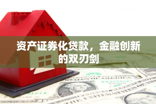丰宁资产证券化贷款，金融创新的双刃剑