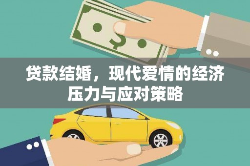丰宁贷款结婚，现代爱情的经济压力与应对策略