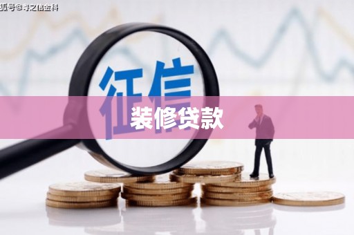 丰宁装修贷款