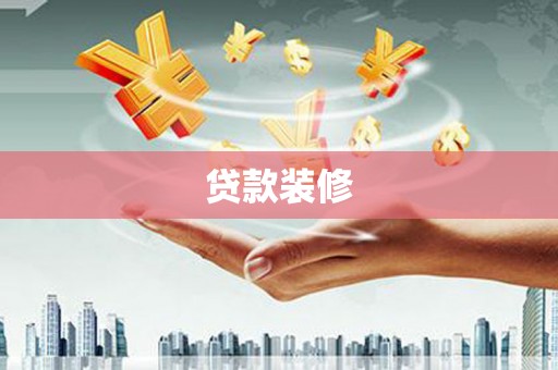 丰宁贷款装修