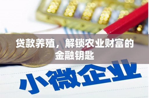 丰宁贷款养殖，解锁农业财富的金融钥匙