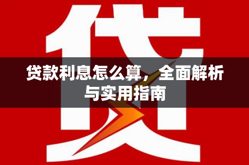 丰宁贷款利息怎么算，全面解析与实用指南