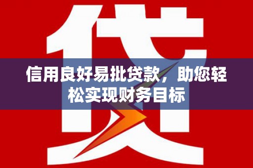 丰宁信用良好易批贷款，助您轻松实现财务目标