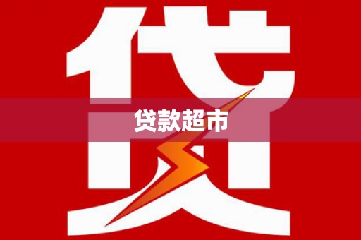 丰宁贷款超市