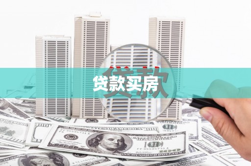 丰宁贷款买房