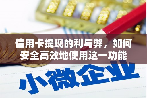 丰宁信用卡提现的利与弊，如何安全高效地使用这一功能