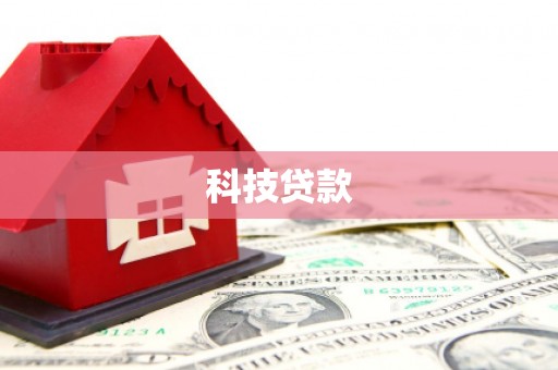 丰宁科技贷款