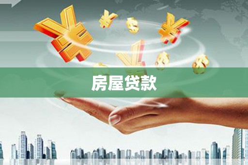 丰宁房屋贷款