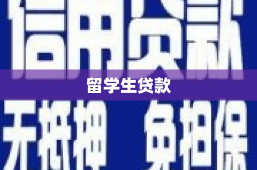 丰宁留学生贷款
