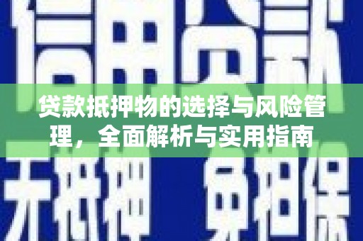 丰宁贷款抵押物的选择与风险管理，全面解析与实用指南