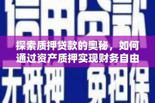 丰宁探索质押贷款的奥秘，如何通过资产质押实现财务自由
