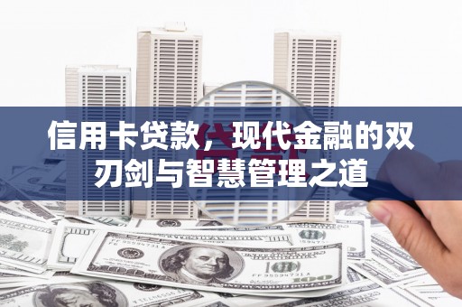 丰宁信用卡贷款，现代金融的双刃剑与智慧管理之道