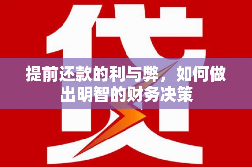 丰宁提前还款的利与弊，如何做出明智的财务决策